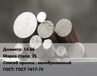 Круг стальной 14.66 Сталь: 35 калиброванный ГОСТ: ГОСТ 7417-75